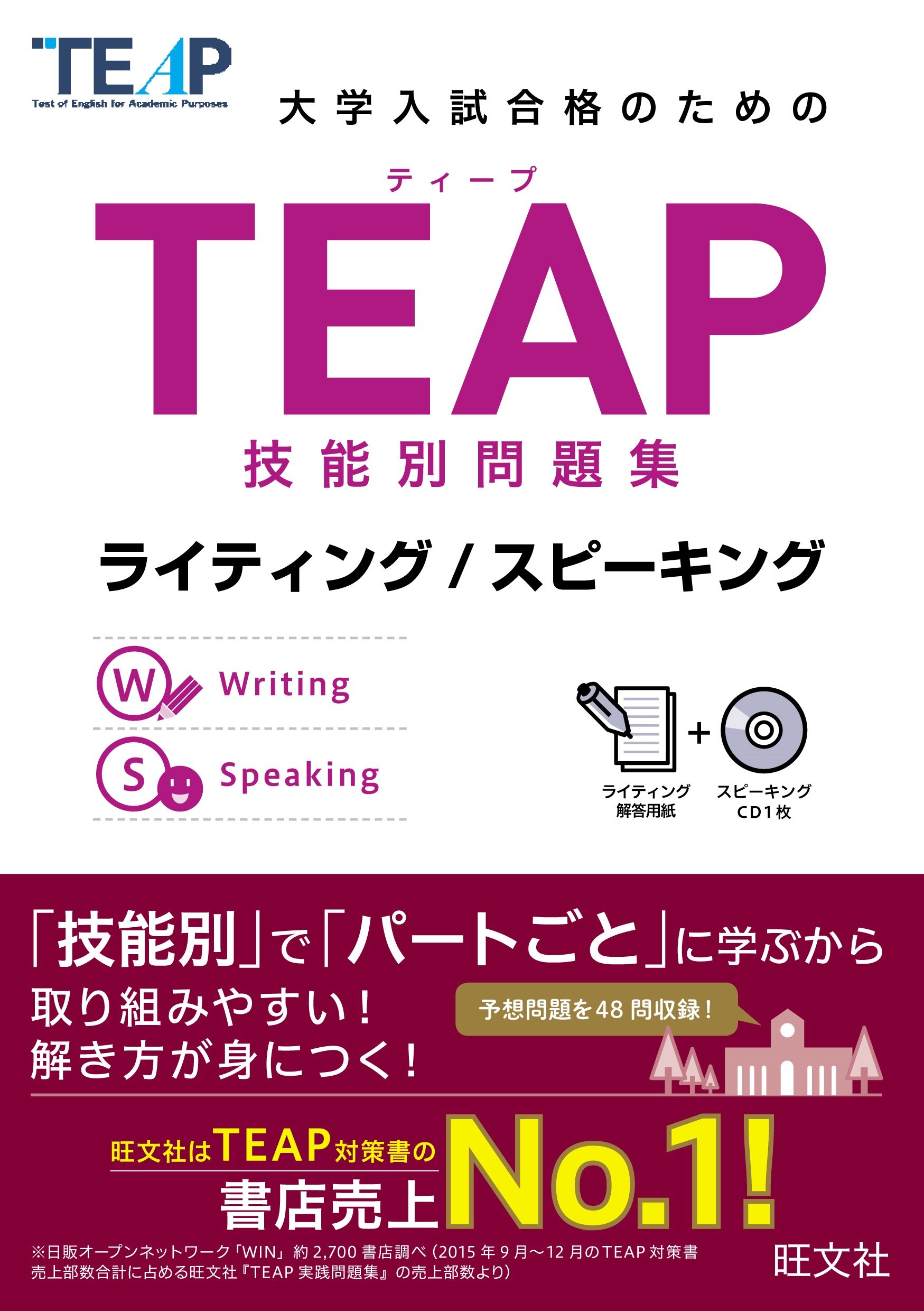 CD付】TEAP技能別問題集ライティング/スピーキング (大学入試合格の